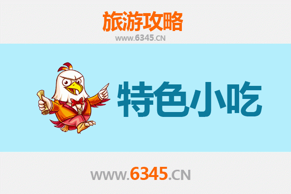林芝米林必吃特色小吃全攻略